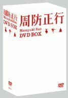 【中古】周防正行 DVD-BOX