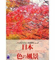 【中古】NHK ハイビジョン大百科 Vol.2 日本 色の風景 [DVD]