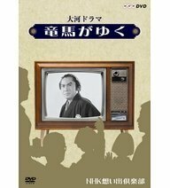 【中古】大河ドラマ 竜馬がゆく【NHKスクエア限定商品】