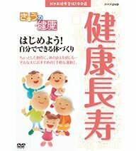 【中古】NHK健康番組100選 きょうの健康 はじめよう！自分でできる体づくり【NHKスクエア限定商品】