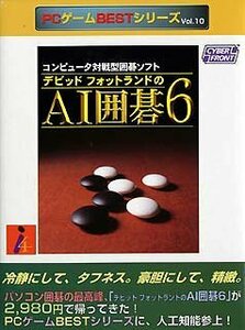 【中古】PCゲームBestシリーズ Vol.10 デビッドフォットランドの AI囲碁 6