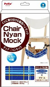 【中古】ペティオ (Petio) チェア ニャンモック チェック ネイビー 猫用