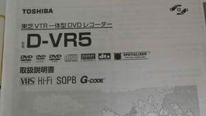 【中古】取扱説明書のみ東芝VTR一体型DVDレコーダ