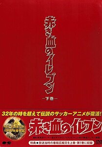 【中古】赤き血のイレブン DVD-BOX 下巻