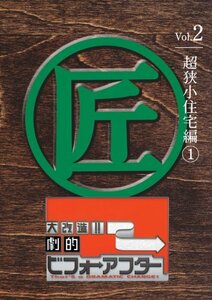 【中古】大改造!!劇的ビフォーアフターVol.2 超狭小住宅編1 [DVD]