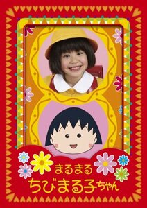 【中古】まるまるちびまる子ちゃん DVD-BOX