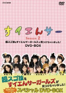 【中古】すイエんサー　Season2　超スゴ技をすイエんサーガールズが見つけちゃいました！ DVD-BOX