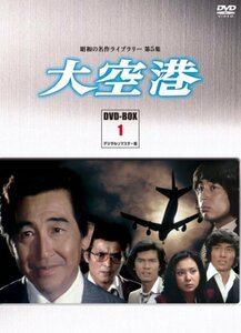 【中古】大空港 DVD-BOX PART1 デジタルリマスター版【昭和の名作ライブラリー 第5集】