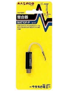 【中古】マスプロ電工 整合器 75Ω(F型端子)⇔300Ω MAT10F-P