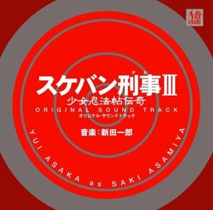 【中古】スケバン刑事III 少女忍法帖伝奇 オリジナル・サウンドトラック