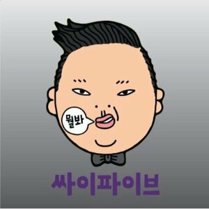 【中古】PSY 5集 - サイファイブ (韓国盤)