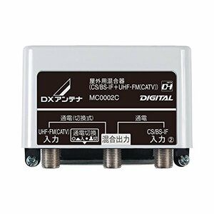 【中古】DXアンテナ 混合器(CS/BS-IF+CATV/UHF) 屋外用 MC0002C