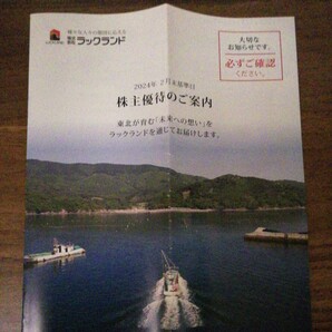 【コード通知送料無料】ラックランド 株主優待 東北の名産品詰め合わせ 5000円相当の画像1