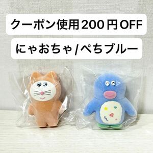 【新品未開封】むにゅ3ガチャガチャ にゃおちゃ ぺちブルー ペンギン ねこ 2種セット ぽっこし ケンエレファント