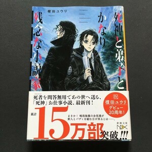 ●榎田ユウリ「死神」シリーズ