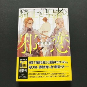 ■宮緒葵「騎士と聖者の邪恋」