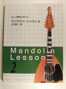  musical score * regular .. musical performance law .... mandolin lesson 2* Kawaguchi . line / present-day guitar company /2009 year 