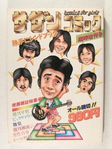 サザンコミック臨時増刊号 勝手にシンドブック◆サザンオールスターズ/昭和54年初版