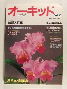 オーキッドNo.2◆洋らん情報誌/最新入賞花