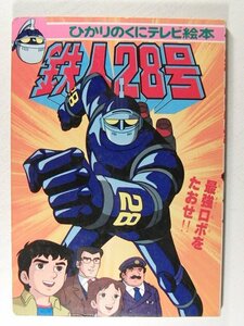  Tetsujin 28 number 2 strongest Robot ....*.... .. tv picture book 
