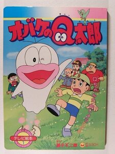 オバケのQ太郎1 Qちゃんたんじょうのまき◆小学館のテレビ絵本/オバQシリーズ