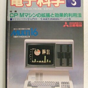 電子科学1983年3月号◆CP/Mマシンの拡張と効果的利用法/マイコンパズル学入門の画像1