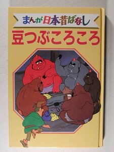 デラックス版 まんが日本昔ばなし19 豆つぶころころ◆講談社/昭和59年初版