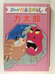 デラックス版 まんが日本昔ばなし16 力太郎◆講談社/昭和59年初版