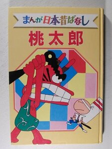 デラックス版 まんが日本昔ばなし1 桃太郎◆講談社/昭和59年