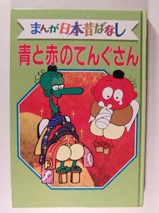 デラックス版 まんが日本昔ばなし3 青と赤のてんぐさん◆講談社/昭和59年