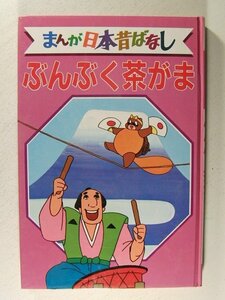 デラックス版 まんが日本昔ばなし10 ぶんぶく茶がま◆講談社/昭和59年初版