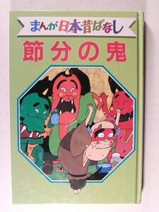 デラックス版 まんが日本昔ばなし24 節分の鬼◆講談社/昭和60年初版