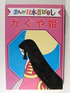 デラックス版 まんが日本昔ばなし8 かぐや姫◆講談社/昭和59年初版