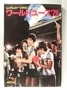 別冊サッカーマガジン1979年秋季号◆ワールドユース’79