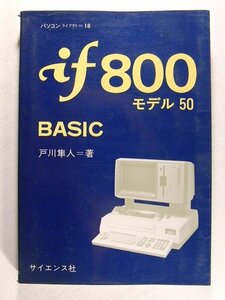 if800 モデル50 BASIC◆戸川隼人/サイエンス社/パソコンライブラリ18/昭和58年