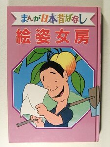 デラックス版 まんが日本昔ばなし5 絵姿女房◆講談社/昭和59年初版