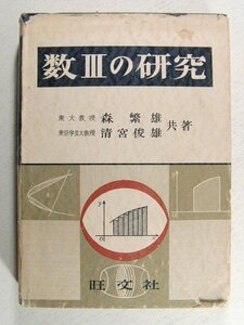 数IIIの研究◆清宮俊雄/森繁雄/旺文社/昭和39年/数学