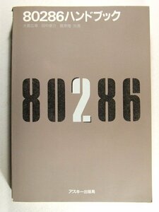 80286 рука книжка * большой . широкий ./ рисовое поле средний ../.../ ASCII выпускать отдел /1988 год 