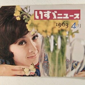 いすゞニュース1963年4月号◆ISUZU/原正美/タクシー/ベレル/ヒルマン/丹海交通バスの画像1