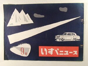 いすゞニュース1954年9月号◆ISUZU/トラック/バス