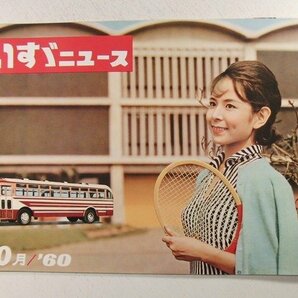 いすゞニュース1960年10月号◆ISUZU/トラック/BL型ライトバス/さくらフィルムのエルフ/いすゞのえほん/九州産業交通の画像1
