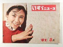 いすゞニュース1961年3月号◆ISUZU/エルフィン/トラック/バス_画像1