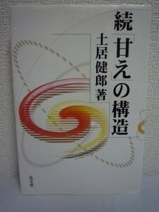 続「甘え」の構造 ★ 土居健郎 ◆ 「甘え」の文例を歴史的な文章を例に挙げ検討し、「甘え」の概念、心理、変遷、行方について掘り下げ考察