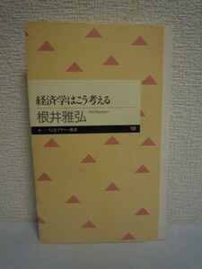 経済学はこう考える ★ 根井雅弘 ◆ 冷静な頭脳と温かい心 豊富の中の貧困 私たちはなぜ何のために経済学を学ぶのだろうか ケインズ革命