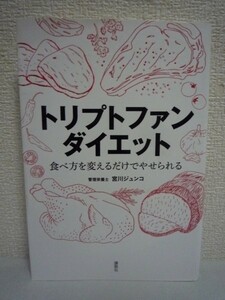 トリプトファンダイエット 食べ方を変えるだけでやせられる ★ 宮川ジュンコ ◆ 食事制限 睡眠不足 ストレス 栄養不足 空腹感 セロトニン