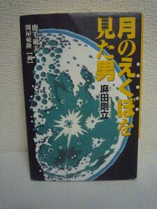 月のえくぼを見た男 麻田剛立 クレーター くもんの児童文学 ★ 鹿毛敏夫 関屋敏隆 ◆ クレーター・アサダ 大宇宙の研究 天文学 月面観測図