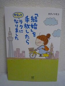 「結婚」を手放したらかえってラクになりました ★ カタノトモコ ◆ アラサー女子の人生再生コミックエッセイ 恋愛 仕事 人生の立て直し方