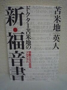 ドクター苫米地の新・福音書 禁断の自己改造プログラム ★ 苫米地英人 ◆ 自我を書き換えてなりたい自分を実現 最終的に自由意思を獲得する