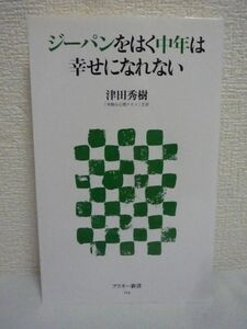 ジーパンをはく中年は幸せになれない ★ 津田秀樹 ■ 心理の仕組みを心理実験や研究に基づき解説 自分の心理傾向や他人の心理を知る