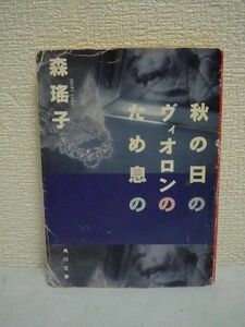 秋の日のヴィオロンのため息の ★ 森瑶子 ◆ シリアスな問題をしゃれた会話体で華麗な空間の中に浮きぼりにした長篇小説 人生の秋の日